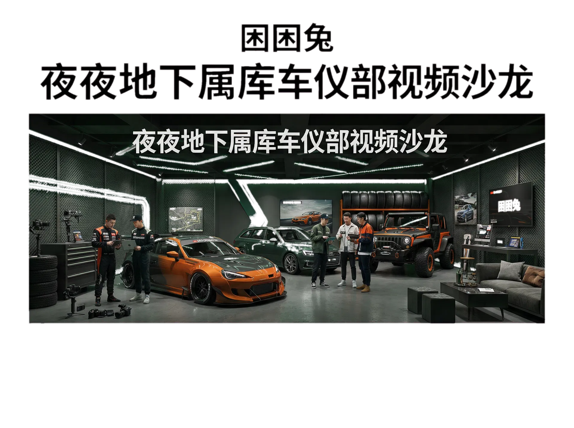 若澜动力社
